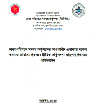 ট্রাফিক সার্কুলেশন ছাড়পত্র প্রদানের গাইডলাইন