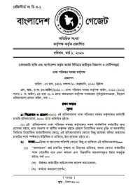 ডিটিসিএ চাকুরী প্রবিধানমালা ২০২০