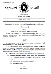 ডিটিসিএ চাকুরীর প্রবিধানমালা ২০২০