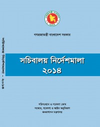 সচিবালয় নির্দেশমালা ২০১৪